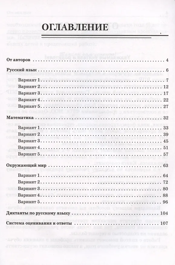 Книга Подготовка к ВПР. Русский язык. Математика. Окружающий мир. 3 класс. 15 тренировочных вариантов (Светлана Кравцова, Светлана Уринева) — 2