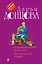 Годовой абонемент на тот свет. Белочка во сне и наяву — 2902396 — 1
