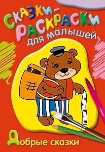 Добрые сказки