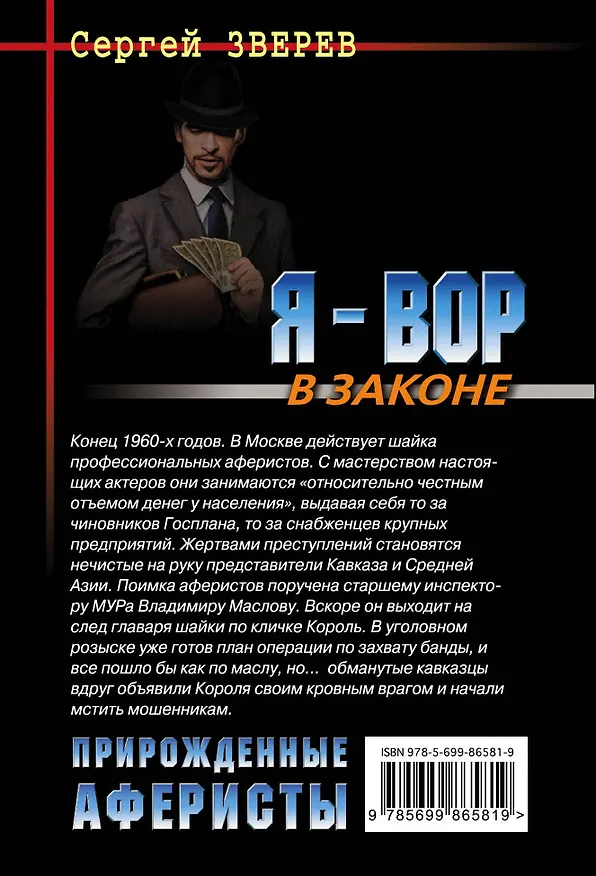 Книга Прирожденные аферисты (Сергей Зверев) — 2