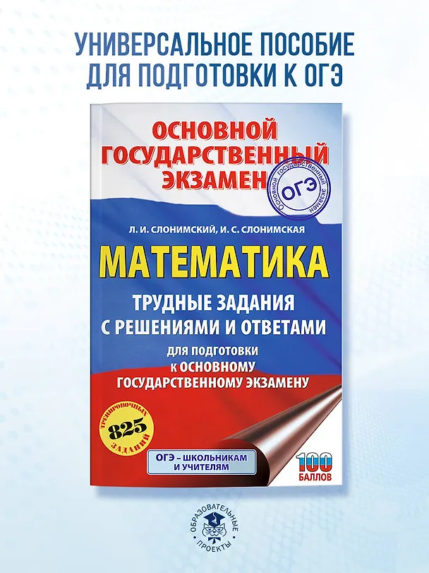 Книга ОГЭ. Математика. Трудные задания с решениями и ответами для подготовки к ОГЭ (Лев Слонимский, Ирина Слонимская) — 5