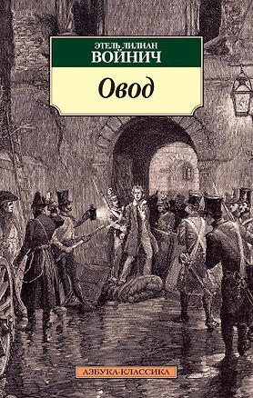 Книга Овод (Этель Войнич)