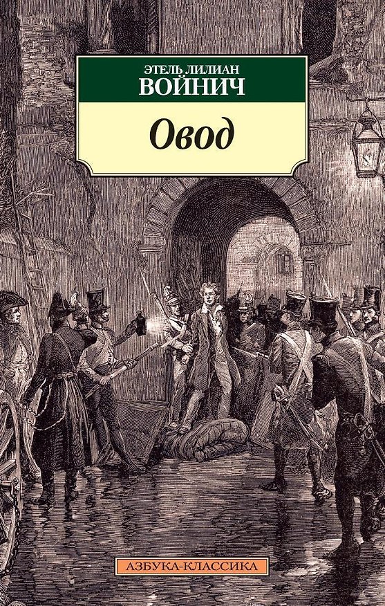 Книга Овод (Этель Войнич) — 1