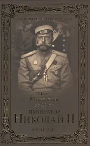 Император Николай II. Мученик