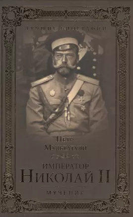 Император Николай II. Мученик — 2516344 — 1