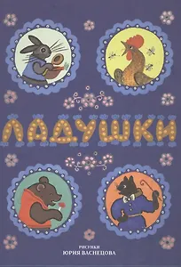 Ладушки. Сказки, песенки, потешки (илл. Васнецов)