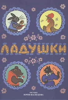 Ладушки. Сказки, песенки, потешки (илл. Васнецов)