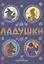 Ладушки. Сказки, песенки, потешки (илл. Васнецов) — 2557860 — 1