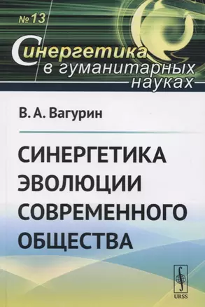 Синергетика эволюции современного общества — 2731744 — 1