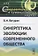 Синергетика эволюции современного общества — 2731744 — 1