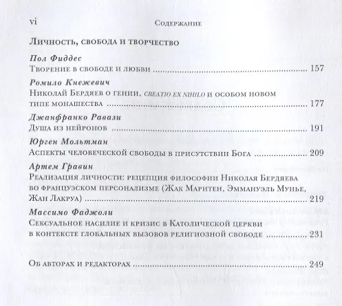 Книга Личность в пострелигиозном обществе (Алексей Бодров, Михаил Толстолуженко) — 3