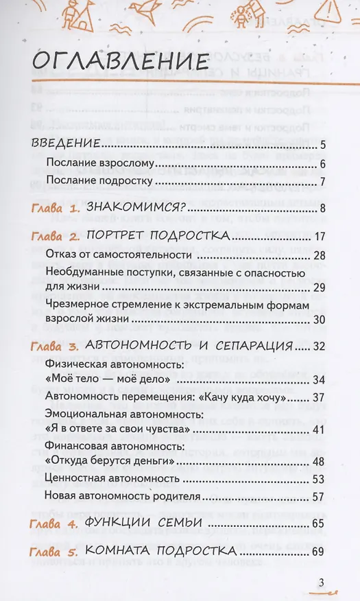 Книга Подросток вылетает из гнезда: как с этим справиться (Виктория Чал-Борю, Марина Сучкова) — 4