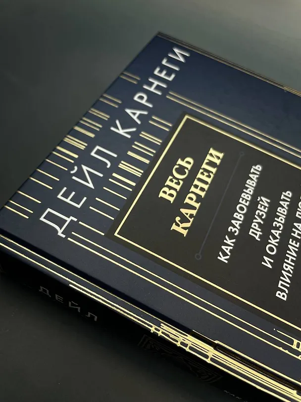 Книга Весь Карнеги. Как завоевать друзей и оказывать влияние на людей. Как перестать беспокоится и начать жить. Как выработать уверенность в себе и влиять на людей, выступая публично (Дейл Карнеги) — 12