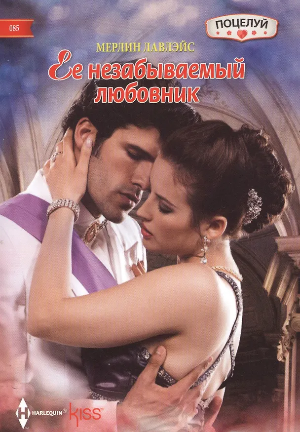 Книга Ее незабываемый любовник (Мерлин Лавлэйс) — 1