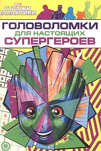 Развивающая книжка с многоразовыми наклейками и стикер-постером № МНСП 2209 "Головоломки для супергероев. Стражи Галактики"
