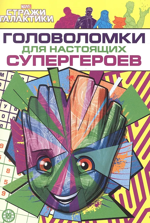 Книга Развивающая книжка с многоразовыми наклейками и стикер-постером № МНСП 2209 "Головоломки для супергероев. Стражи Галактики" () — 1