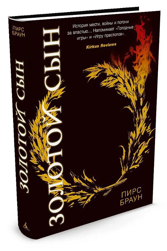 Книга Золотой Сын (Пирс Браун) — 2