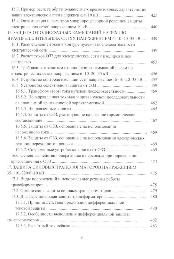 Книга Релейная защита в системах электроснабжения напряжением 0,38-110 кВ: учебное пособие для практических расчетов (Александр Ершов) — 8