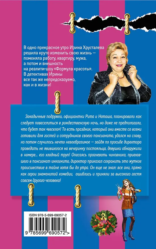 Книга Чумовая ночь под Рождество : роман (Ирина Хрусталева) — 2