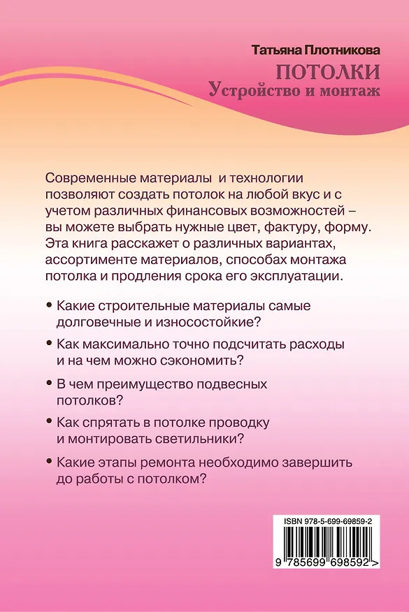 Книга Потолки. Устройство и монтаж (Татьяна Плотникова) — 2