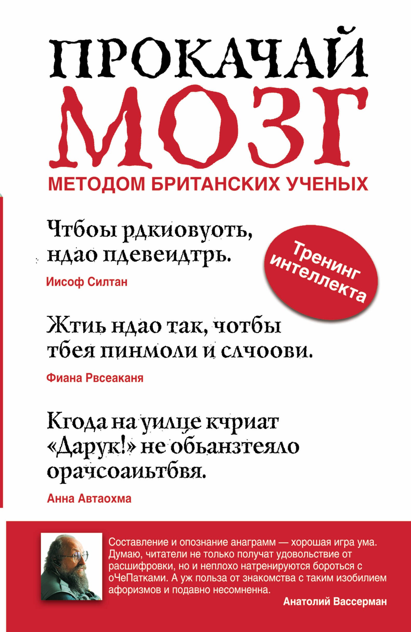 

Вассерман Прокачай мозг мет.британских ученых