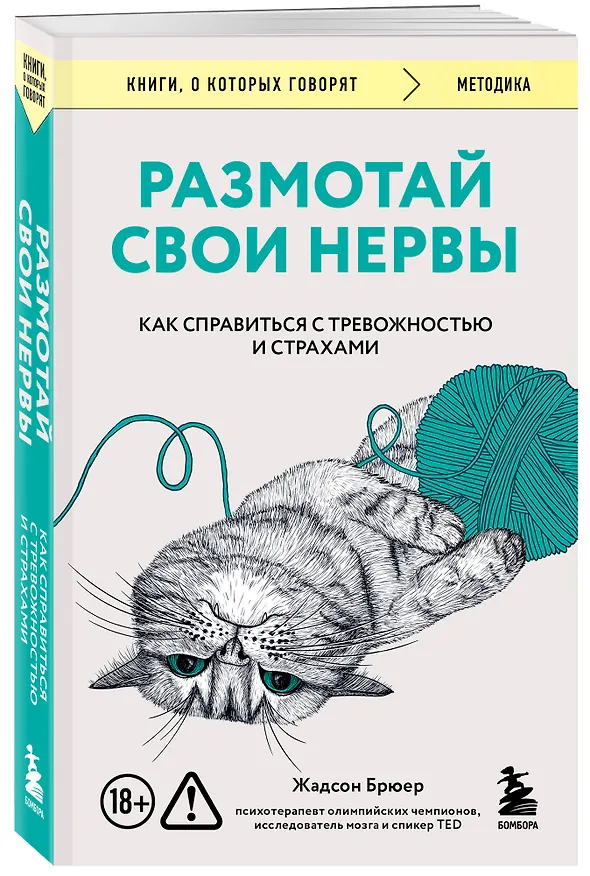 Книга Размотай свои нервы. Научно доказанный способ разорвать порочный круг тревоги и страха (Жадсон Брюер) — 4