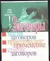 Заговоры (мКСЗ). Белов Н. (Аст)