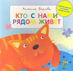 Кто с нами рядом живет? — 2342344 — 1