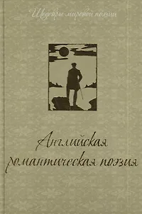 Английская романтическая поэзия