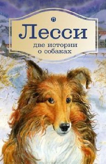 Книга Лесси. Две истории о собаках: повесть, роман (Эрик Найт) — 1