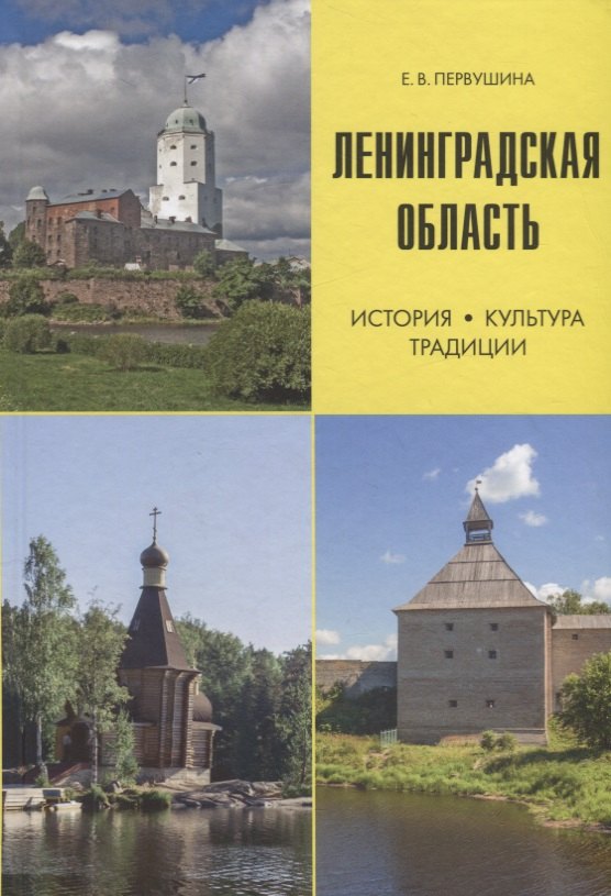 

Ленинградская область. История, культура, традиции