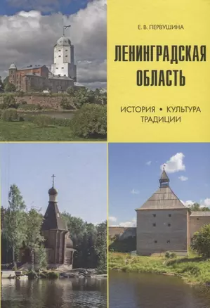 Ленинградская область. История, культура, традиции — 2700399 — 1