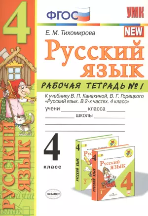 Русский язык 4 кл. Р/т №1 (к уч. Канакиной) (7 изд.) (мУМК) Тихомирова (ФГОС) — 2798697 — 1