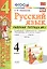 Русский язык 4 кл. Р/т №1 (к уч. Канакиной) (7 изд.) (мУМК) Тихомирова (ФГОС) — 2798697 — 1