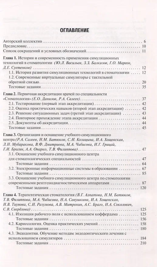 Книга Современные образовательные технологии в стоматологии. Симуляционный курс () — 2