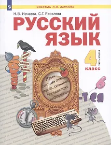 Русский язык. 4 класс. Учебник. Часть 2 (Система Л.В. Занкова) (комплект из 2 книг)