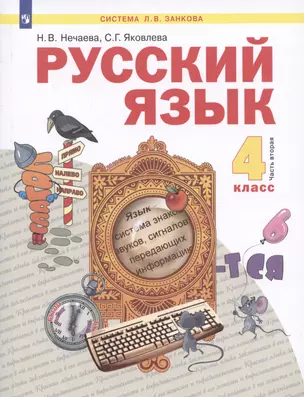 Русский язык. 4 класс. Учебник. Часть 2 (Система Л.В. Занкова) (комплект из 2 книг) — 2949314 — 1