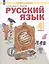 Русский язык. 4 класс. Учебник. Часть 2 (Система Л.В. Занкова) (комплект из 2 книг) — 2949314 — 1