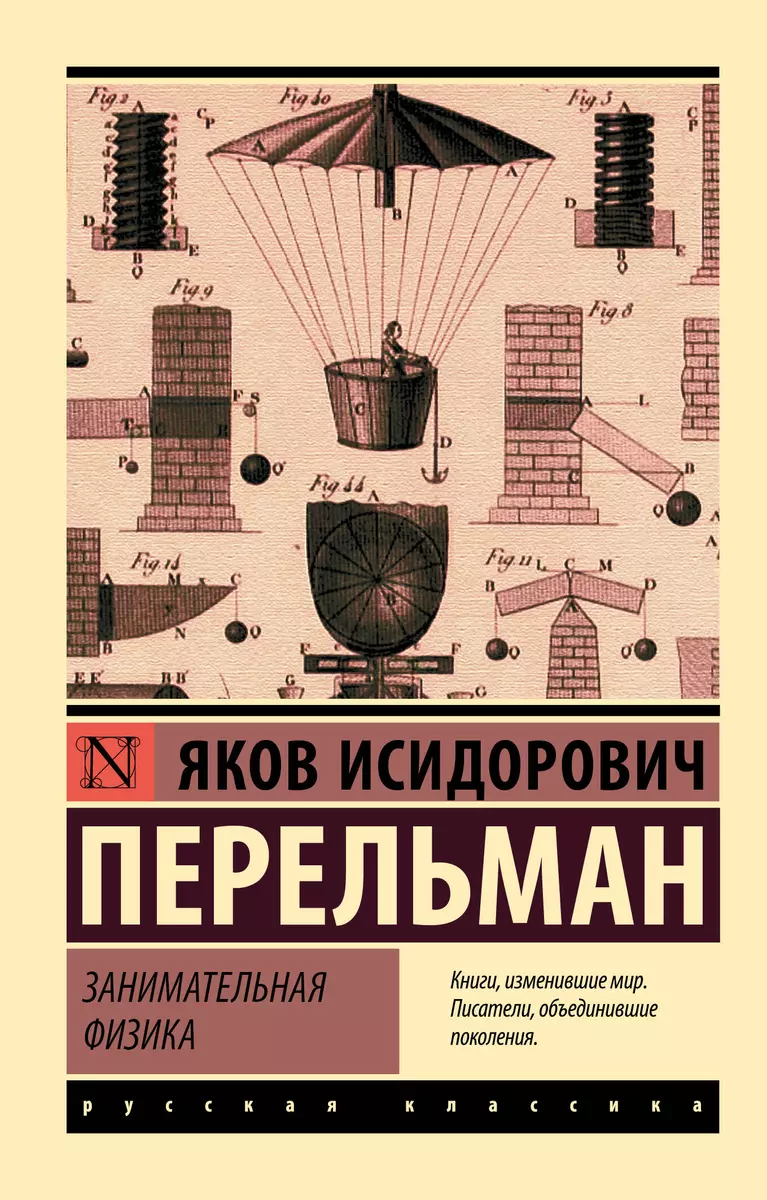 Занимательная физика (Яков Перельман) - купить книгу с доставкой в  интернет-магазине «Читай-город». ISBN: 978-5-17-110719-2