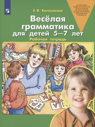 Книга Веселая грамматика для детей 5-7 лет. Рабочая тетрадь (Елена Колесникова)