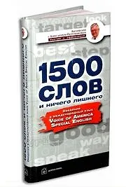 1500 слов и ничего лишнего Введение в международный язык VOA Special English (Английский с Александром Петроченковым - быстро и эффективно). Петроченков А. (Добрая книга)