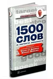 1500 слов и ничего лишнего Введение в международный язык VOA Special English (Английский с Александром Петроченковым - быстро и эффективно). Петроченков А. (Добрая книга) — 2072682 — 1