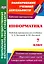 Информатика. 7 класс. Рабочая программа по учебнику Л.Л. Босовой, А.Ю. Босовой. ФГОС — 2523775 — 1