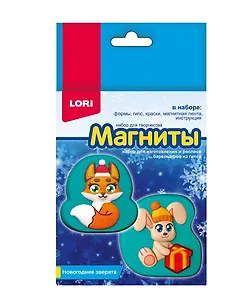 Набор для творчества LORI. Магниты из гипса "Новогодние зверята"