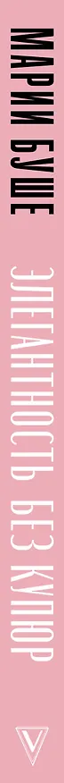 Книга Элегантность без купюр. От просто имиджа к элегантному личному бренду (Марии Буше) — 3