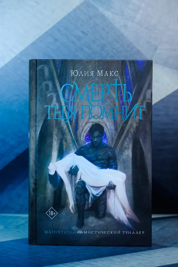 Книга Смерть тебя помнит (Юлия Макс) — 9