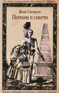 Перебои в смерти