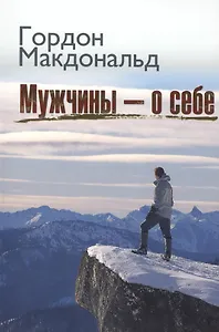 Мужчины о себе