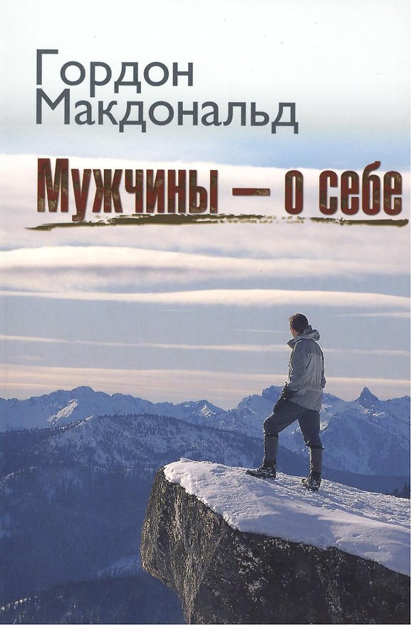Книга Мужчины о себе (Гай Макдональд) — 1