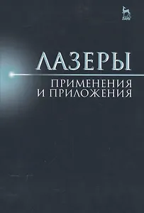 Лазеры: применения и приложения: Уч. пособие